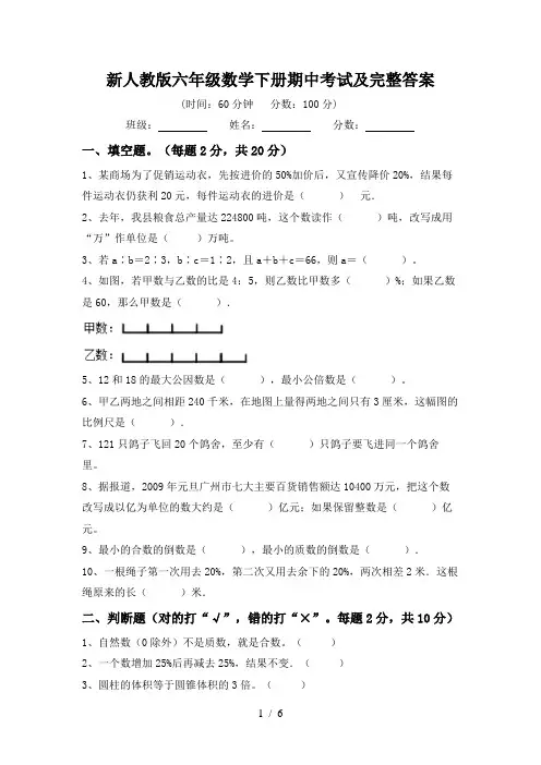 新人教版六年级数学下册期中考试及完整答案