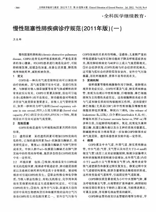 慢性阻塞性肺疾病诊疗规范(2011年版)(一)