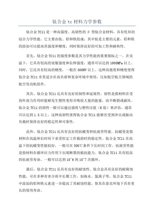 钛合金tc材料力学参数