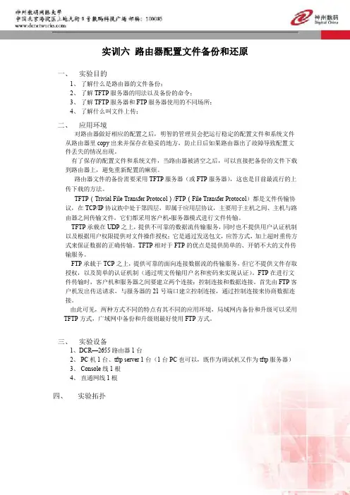 实训六、路由器配置文件备份和还原