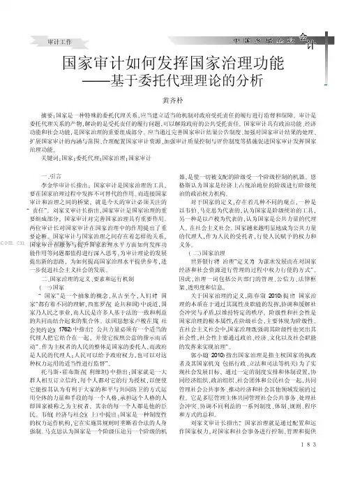 国家审计如何发挥国家治理功能
