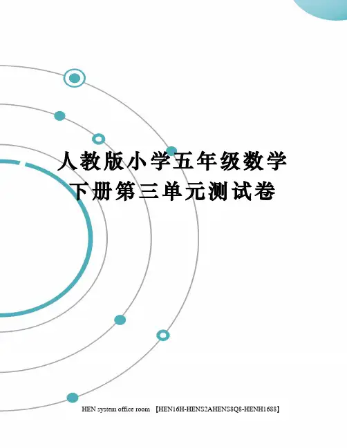 人教版小学五年级数学下册第三单元测试卷完整版