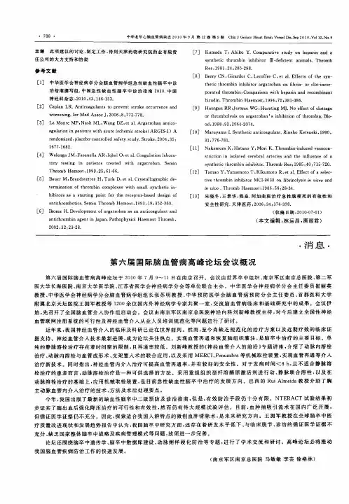 第六届国际脑血管病高峰论坛会议概况