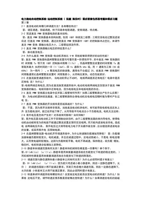 运动控制系统第四版思考题答案