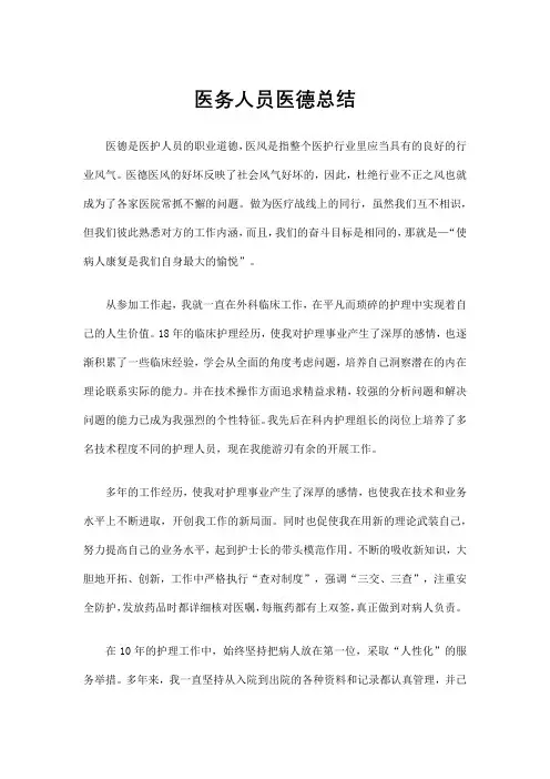 医务人员医德总结