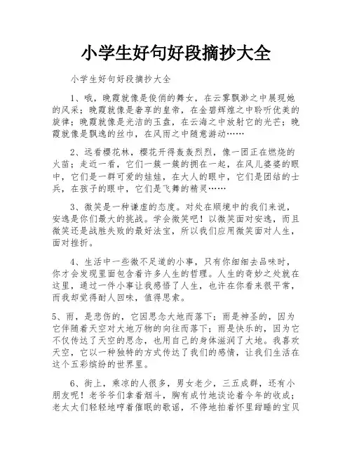 小学生好句好段摘抄大全