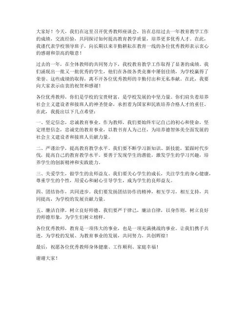 优秀教师座谈会领导发言稿