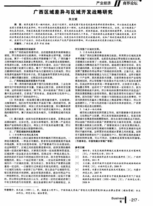 广西区域差异与区域开发战略研究