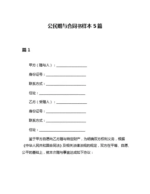 公民赠与合同书样本5篇
