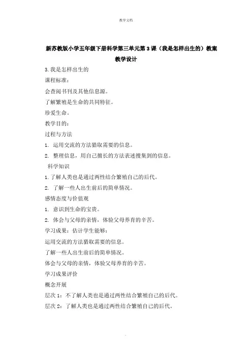 新小学五年级下册科学第三单元第3课《我是怎样出生的》教案教学设计