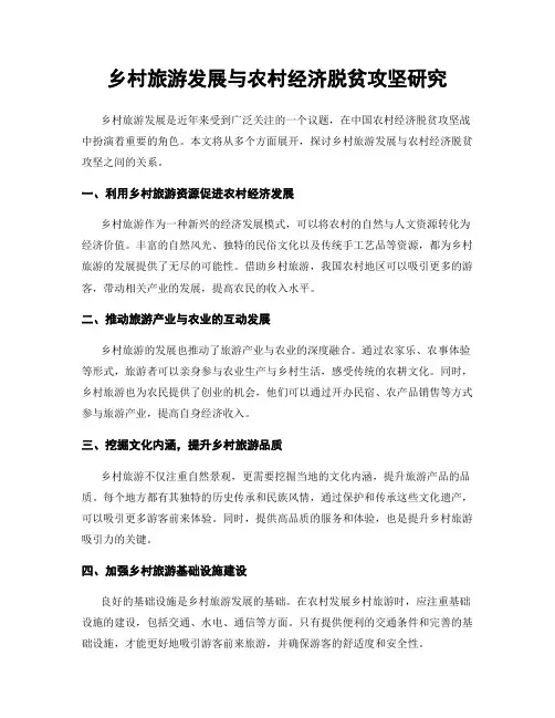 乡村旅游发展与农村经济脱贫攻坚研究