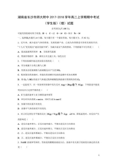 化学---湖南省长沙市师大附中2017-2018学年高二上学期期中考试(学生版)(理)试题