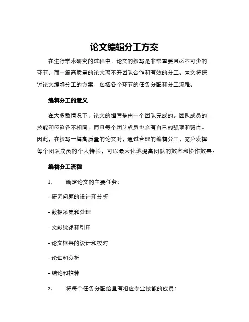 论文编辑分工方案