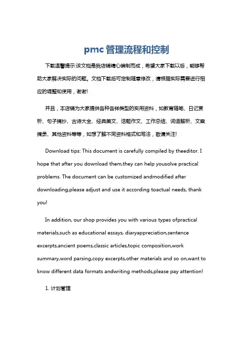 pmc管理流程和控制
