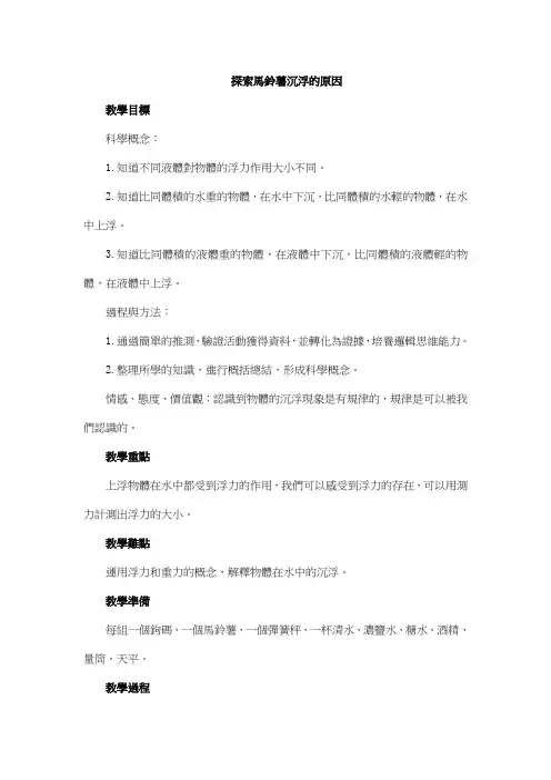 科教版五年级科学教案-探索马铃薯沉浮的原因