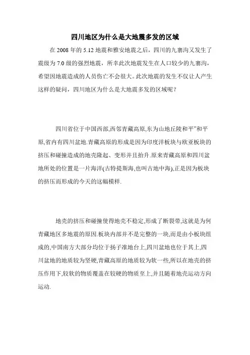 四川地区为什么是大地震多发的区域