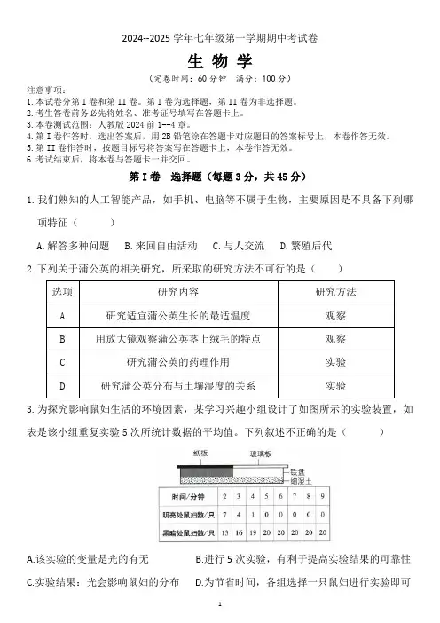 2024—2025学年七年级第一学期生物学期中考试卷