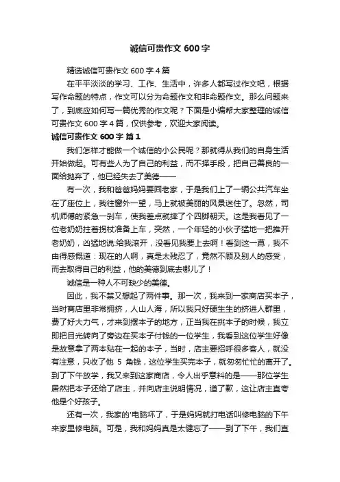 精选诚信可贵作文600字4篇