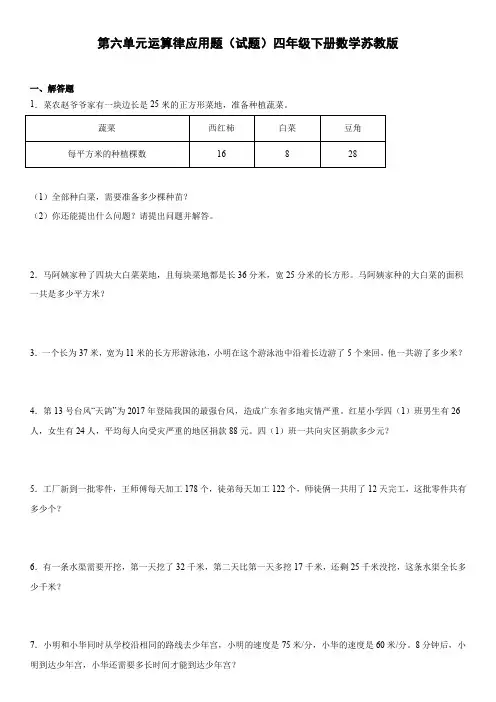 第六单元运算律应用题(试题)四年级下册数学苏教版