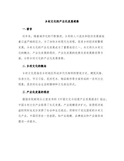 乡村文化的产业化发展道路