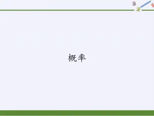 人教版数学九年级上册课堂课件. 概率