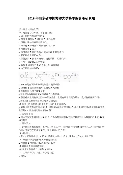 2019年山东省中国海洋大学药学综合考研真题