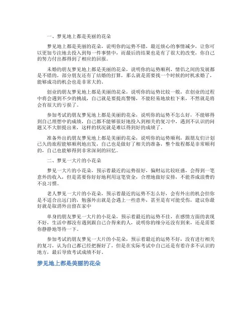 梦见地上都是美丽的花朵_精彩解梦