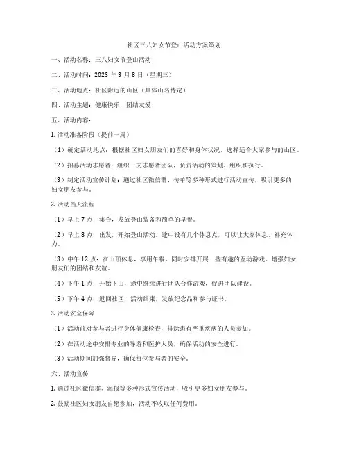 社区三八妇女节登山活动方案策划