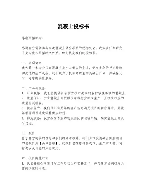 混凝土投标书