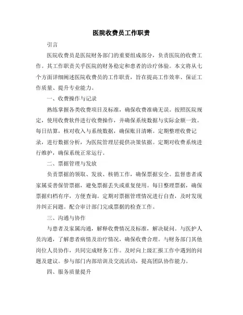 医院收费员工作职责