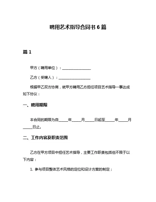聘用艺术指导合同书6篇
