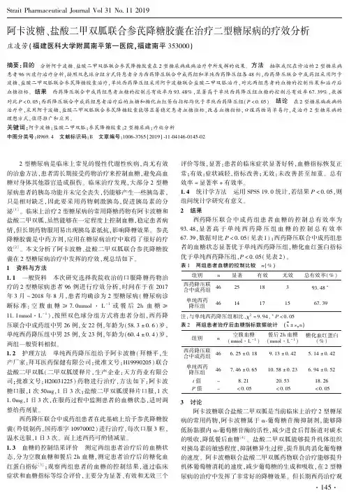 阿卡波糖、盐酸二甲双胍联合参芪降糖胶囊在治疗二型糖尿病的疗效分析