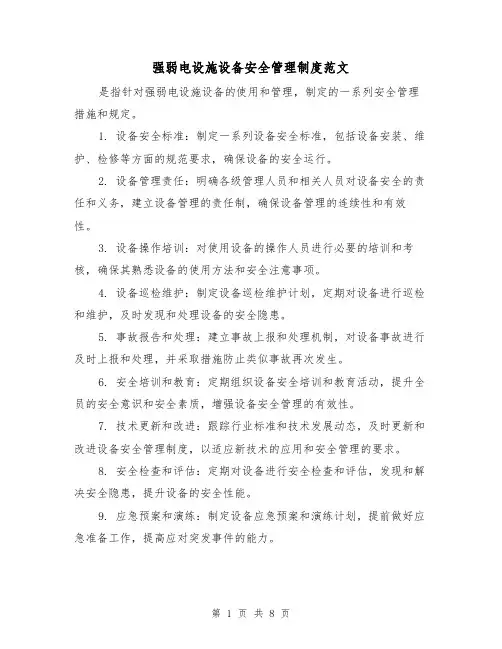 强弱电设施设备安全管理制度范文(三篇)