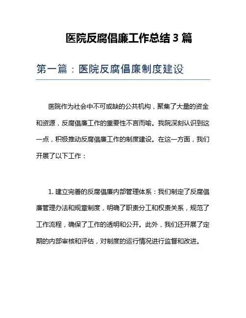 医院反腐倡廉工作总结3篇