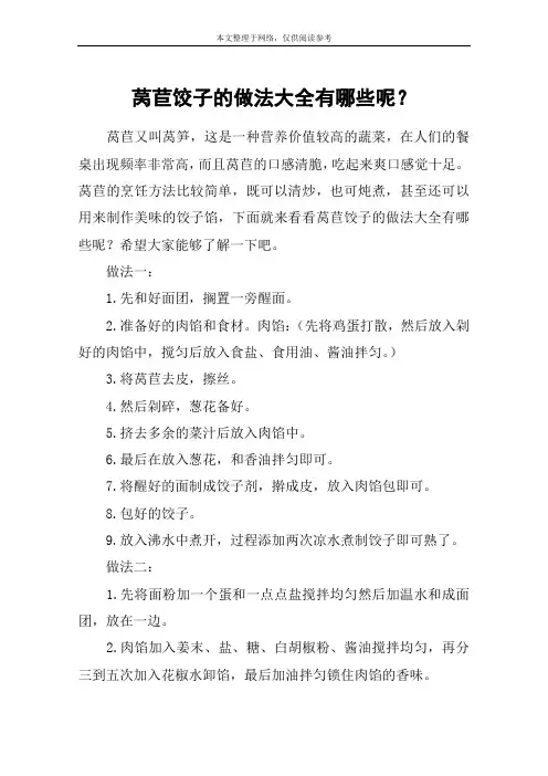 莴苣饺子的做法大全有哪些呢？
