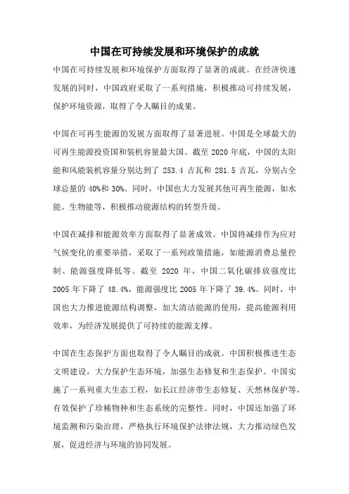 中国在可持续发展和环境保护的成就