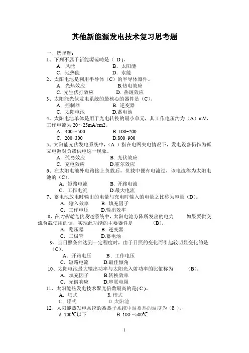 其他新能源发电技术复习思考题