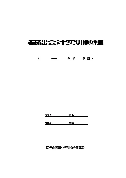 基础会计实训教程