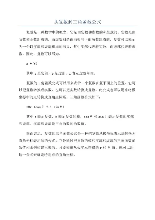 从复数到三角函数公式