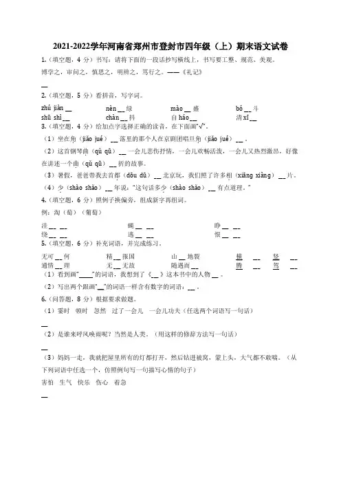 2021-2022学年河南省郑州市登封市四年级(上)期末语文试卷