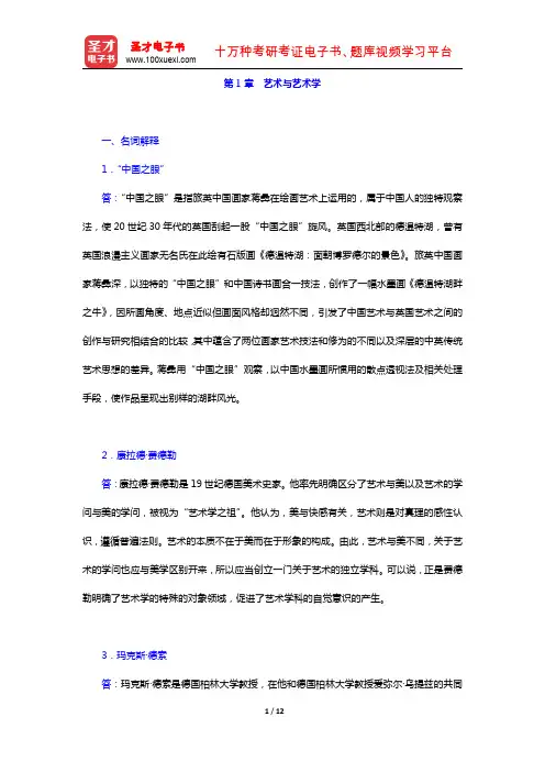 王一川《艺术学原理》(第2版)(章节题库 艺术与艺术学)【圣才出品】