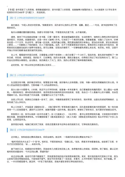 小学生读书给我快乐作文400字【六篇】