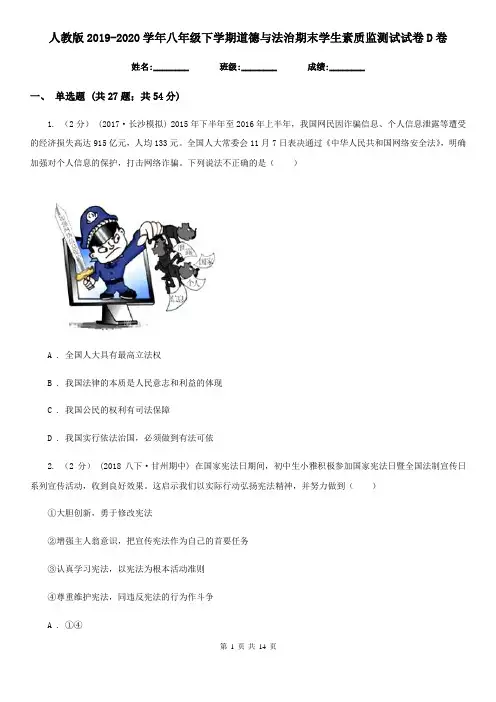 人教版2019-2020学年八年级下学期道德与法治期末学生素质监测试试卷D卷