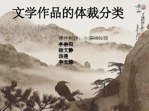 文学作品的体裁分类ppt课件
