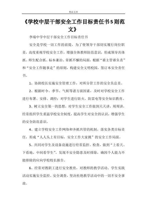 《学校中层干部安全工作目标责任书5则范文》