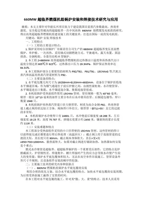 660MW超临界燃煤机组锅炉安装和焊接技术研究与应用