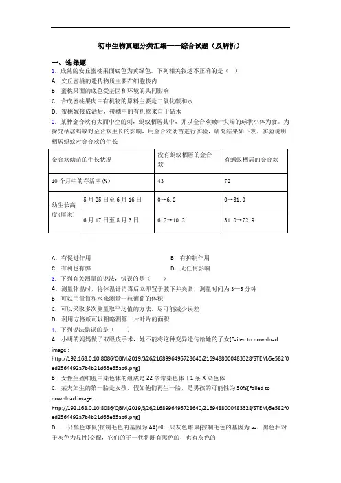 初中生物真题分类汇编——综合试题(及解析)