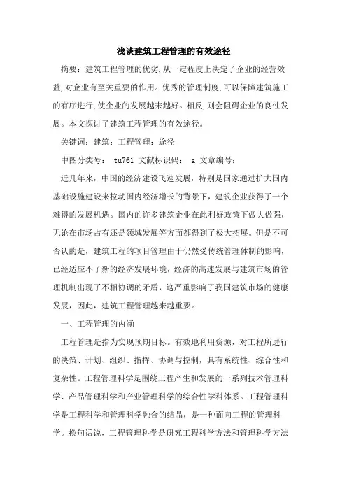 建筑工程管理有效途径论文