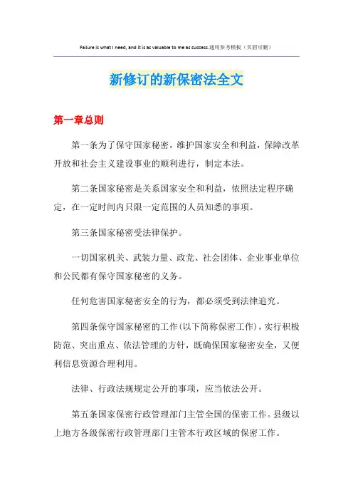 新修订的新保密法全文