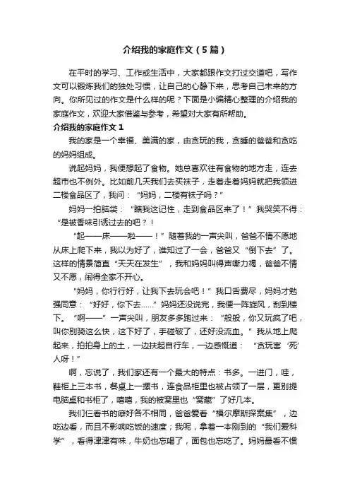 介绍我的家庭作文（5篇）